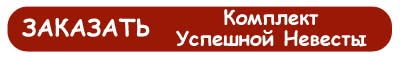 Заказать Комплект Успешной Невесты