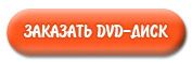 Заказать DVD Вакансия - МУЖ